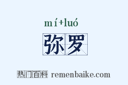 弥罗是什么意思的图片